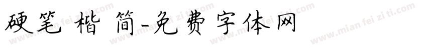 硬笔 楷 简字体转换